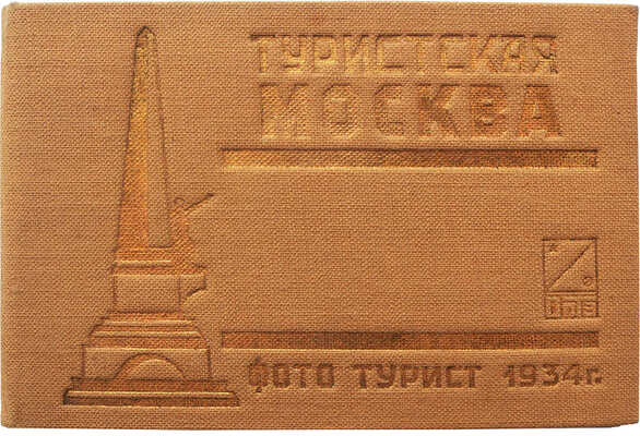 Туристская Москва. М.: Фототурист, 1934.